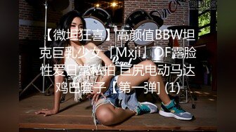 【微坦狂喜】高颜值BBW坦克巨乳少女「Mxji」OF露脸性爱日常私拍 巨尻电动马达鸡巴套子【第一弹] (1)