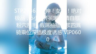 顶级露脸尤物！极品九头身拜金名媛网红反差女神【小番茄】VIP群福利，调教啪啪道具紫薇潮喷，母狗属性拉满了 (1)