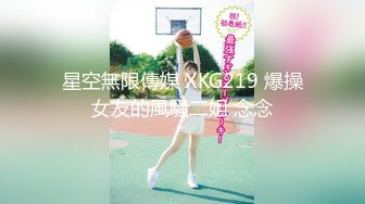 星空传媒 XKYP-002 我上了兄弟约的小姐姐.