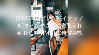 [230630][ピンクパイナップル]キミはやさしく寝取られる THE ANIMATION 第4巻.