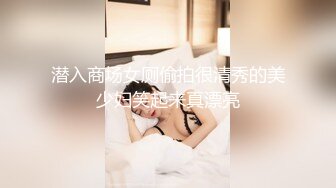 潜入商场女厕偷拍很清秀的美少妇笑起来真漂亮