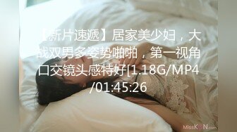 【新片速遞】居家美少妇，大战双男多姿势啪啪，第一视角口交镜头感特好[1.18G/MP4/01:45:26