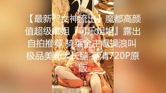 【最新??女神流出】魔都高颜值超级御姐『可乐姐姐』露出自拍推荐 骑乘金主爆操浪叫 极品美乳大长腿 高清720P原版